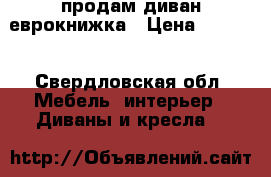 продам диван еврокнижка › Цена ­ 3 000 - Свердловская обл. Мебель, интерьер » Диваны и кресла   